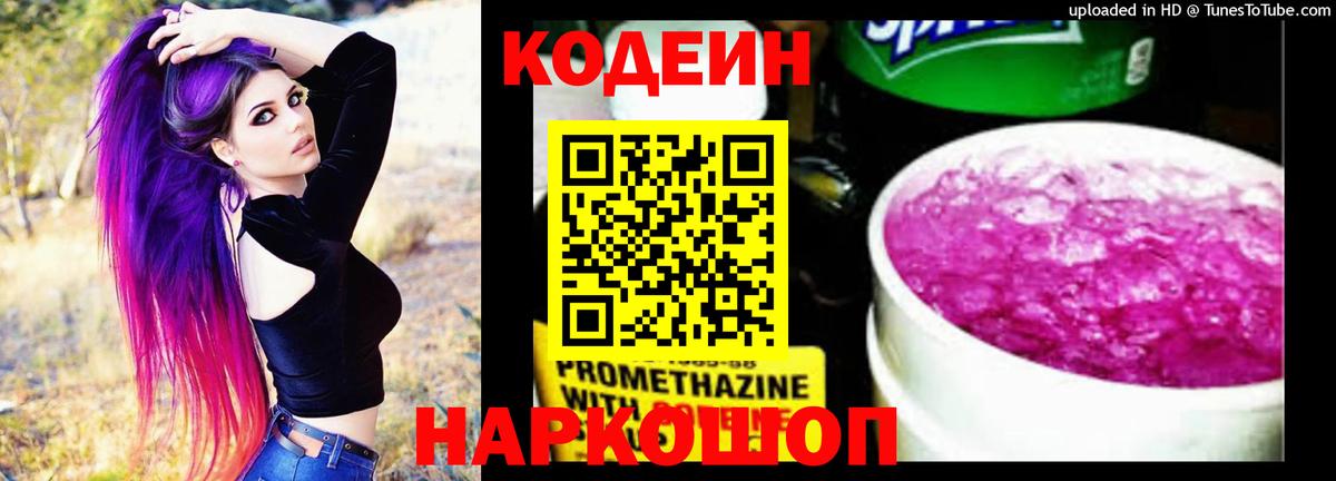 Codein Purple Drank  Вход с VPN  Кодеиновый сироп Lean напиток Lean (лин)  Кирово-Чепецк 