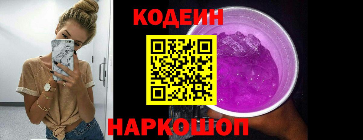 Codein Purple Drank Кирово-Чепецк